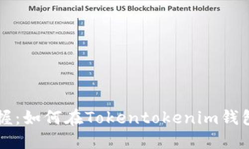 轻松掌握:如何在Tokentokenim钱包中提币