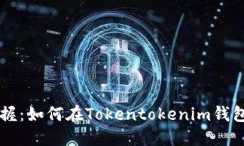 轻松掌握:如何在Tokentokenim钱包中提币