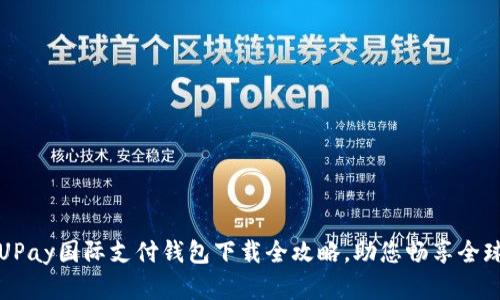轻松掌握UPay国际支付钱包下载全攻略,助您畅享全球支付便利