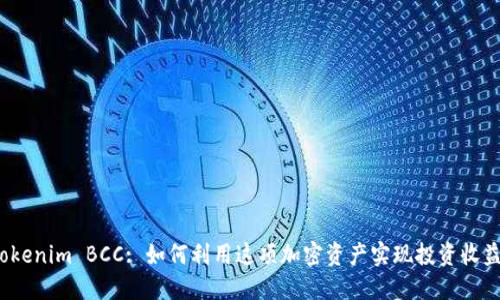 Tokenim BCC: 如何利用这项加密资产实现投资收益?
