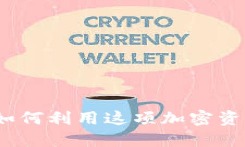 Tokenim BCC: 如何利用这项加密资产实现投资收益?