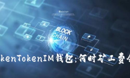 探寻TokenTokenIM钱包:何时矿工费会降价?