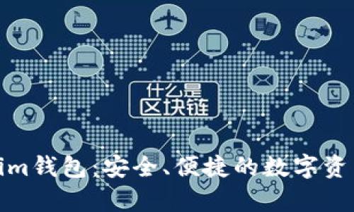 探索安卓Tokenim钱包:安全、便捷的数字资产管理解决方案