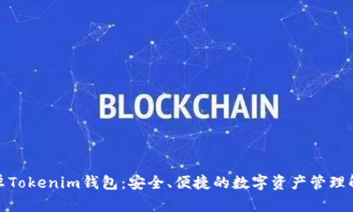 探索安卓Tokenim钱包:安全、便捷的数字资产管理解决方案