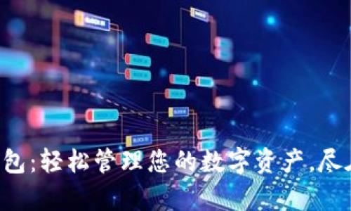 飞牛钱包:轻松管理您的数字资产,尽在掌握!