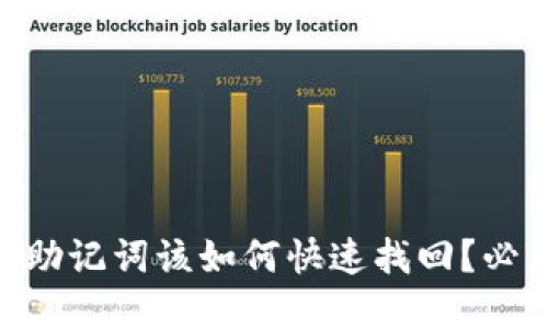 忘记IM钱包助记词该如何快速找回?必看解决方案!