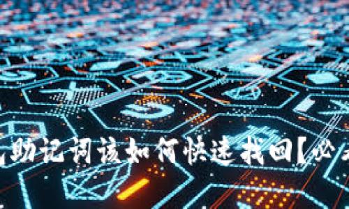 忘记IM钱包助记词该如何快速找回?必看解决方案!