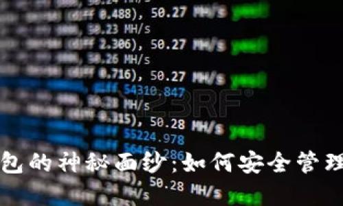 揭开监控冷钱包的神秘面纱:如何安全管理你的数字资产