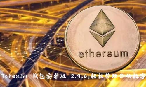探索 Tokenim 钱包安卓版 2.9.6:轻松管理你的数字资产!