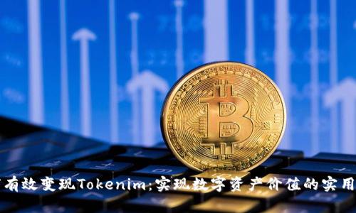 如何有效变现Tokenim:实现数字资产价值的实用指南