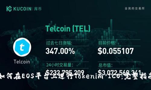 如何在EOS平台上进行Tokenim ICO:完整指南