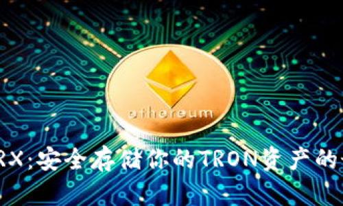 冷钱包TRX：安全存储你的TRON资产的最佳选择