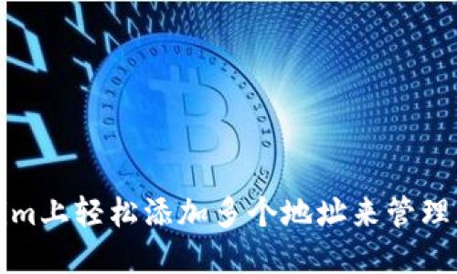 如何在Tokenim上轻松添加多个地址来管理您的加密资产
