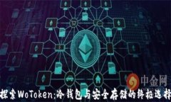 探索WoToken：冷钱包与安全存储的终极选择