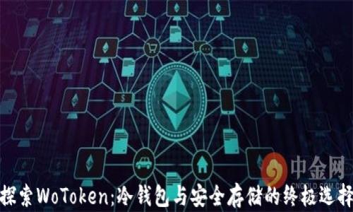 探索WoToken:冷钱包与安全存储的终极选择