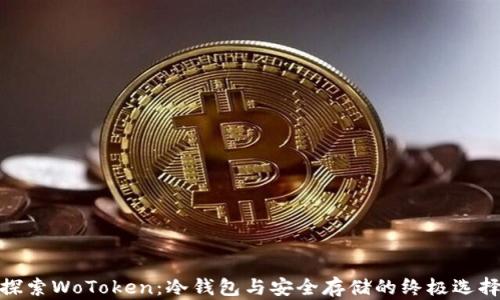 探索WoToken:冷钱包与安全存储的终极选择