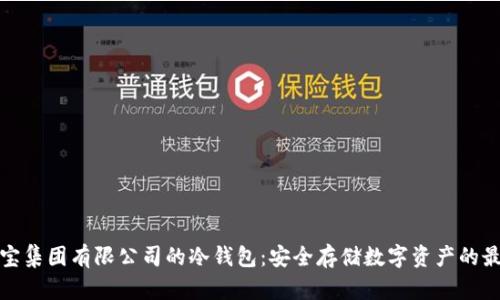 揭秘恒宝集团有限公司的冷钱包:安全存储数字资产的最佳选择