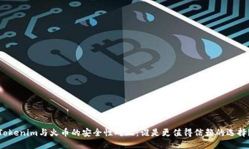 Tokenim与火币的安全性对比:谁是更值得信赖的选择?