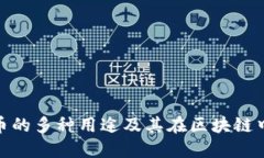 MATIC币的多种用途及其在区块链中的优势