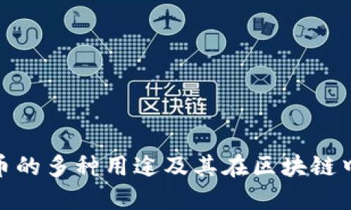 MATIC币的多种用途及其在区块链中的优势