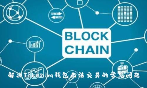 解决Tokenim钱包无法交易的常见问题