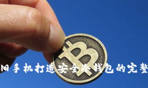 使用旧手机打造安全冷钱包的完整指南
