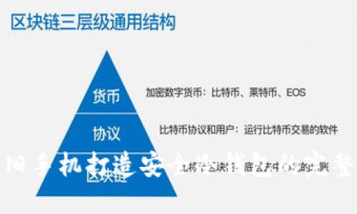 使用旧手机打造安全冷钱包的完整指南