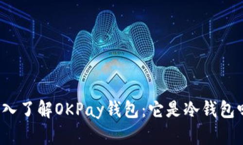 深入了解OKPay钱包:它是冷钱包吗?