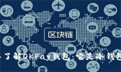 深入了解OKPay钱包：它是冷钱包吗？
