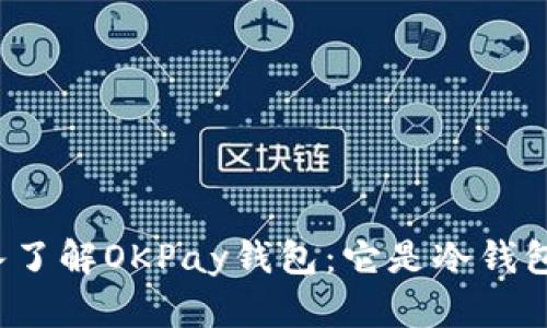 深入了解OKPay钱包:它是冷钱包吗?