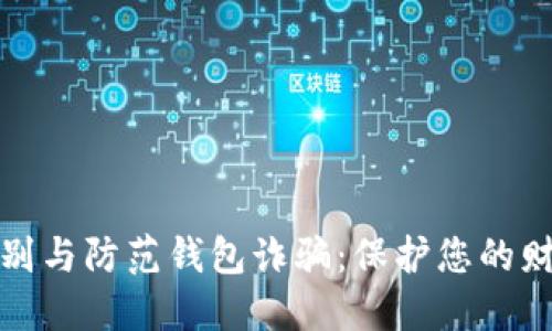 如何识别与防范钱包诈骗:保护您的财务安全