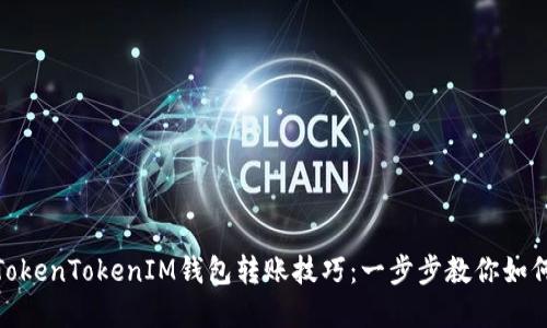 轻松掌握TokenTokenIM钱包转账技巧:一步步教你如何进行转账