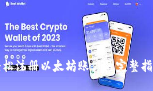 轻松注册以太坊账户的完整指南