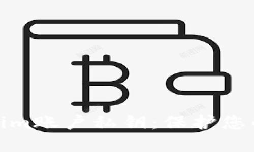 如何安全管理Tokenim账户私钥:保护您的数字资产不受威胁