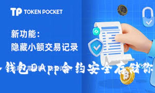 如何使用冷钱包DApp合约安全存储你的数字资产