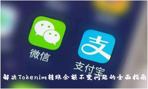 解决Tokenim转账余额不变问题的全面指南