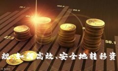 火币清退新规：如何高效、安全地转移资产到冷
