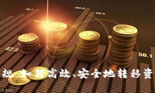 火币清退新规:如何高效、安全地转移资产到冷钱包