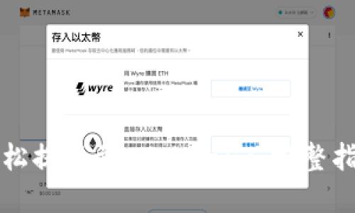 轻松提现到 Tokenim:完整指南