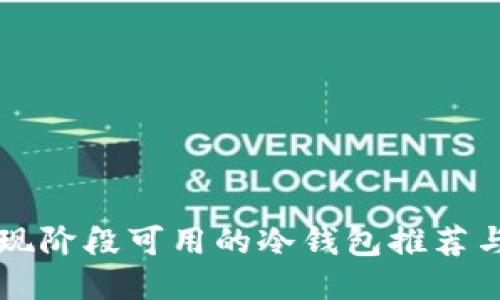 中国现阶段可用的冷钱包推荐与指南