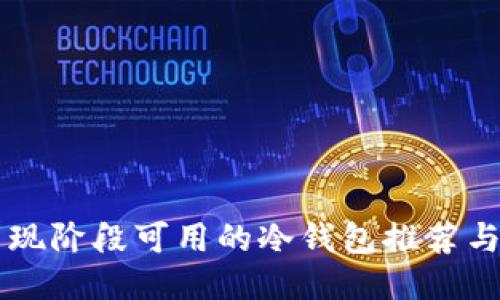 中国现阶段可用的冷钱包推荐与指南