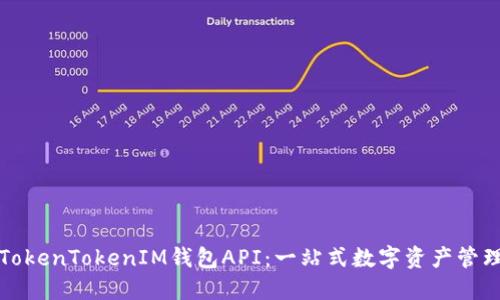 深入探索TokenTokenIM钱包API:一站式数字资产管理解决方案