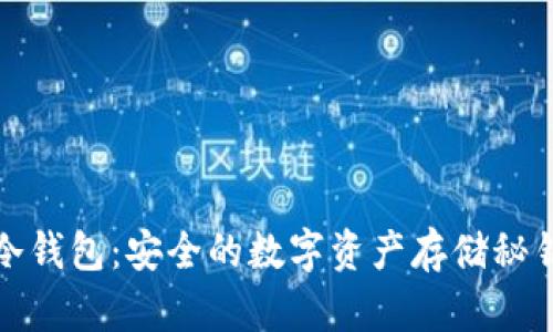冷钱包:安全的数字资产存储秘钥