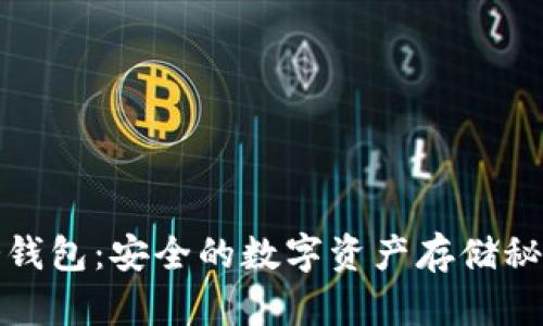 冷钱包:安全的数字资产存储秘钥