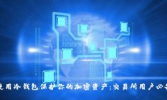 如何使用冷钱包保护你的加密资产：交易所用户