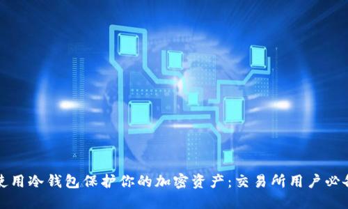 如何使用冷钱包保护你的加密资产:交易所用户必备指南