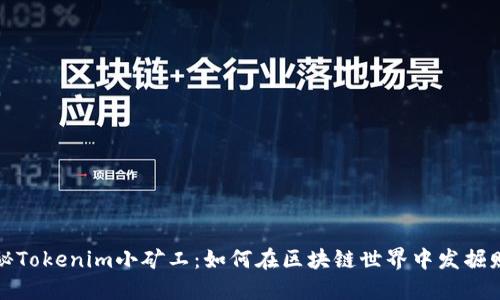 揭秘Tokenim小矿工:如何在区块链世界中发掘财宝