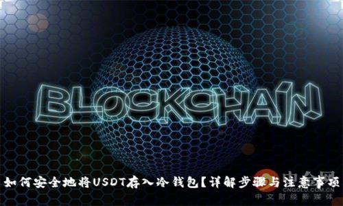 如何安全地将USDT存入冷钱包？详解步骤与注意事项
