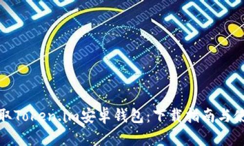 轻松获取Token.im安卓钱包：下载指南与使用技巧