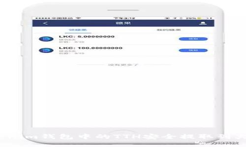 如何将Tokenim钱包中的TTH安全提取到火币交易所?